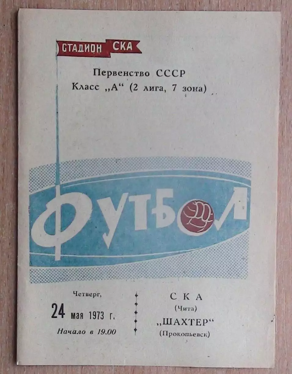 СКА Чита - Шахтёр Прокопьевск 1973