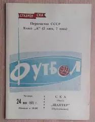 СКА Чита - Шахтёр Прокопьевск 1973