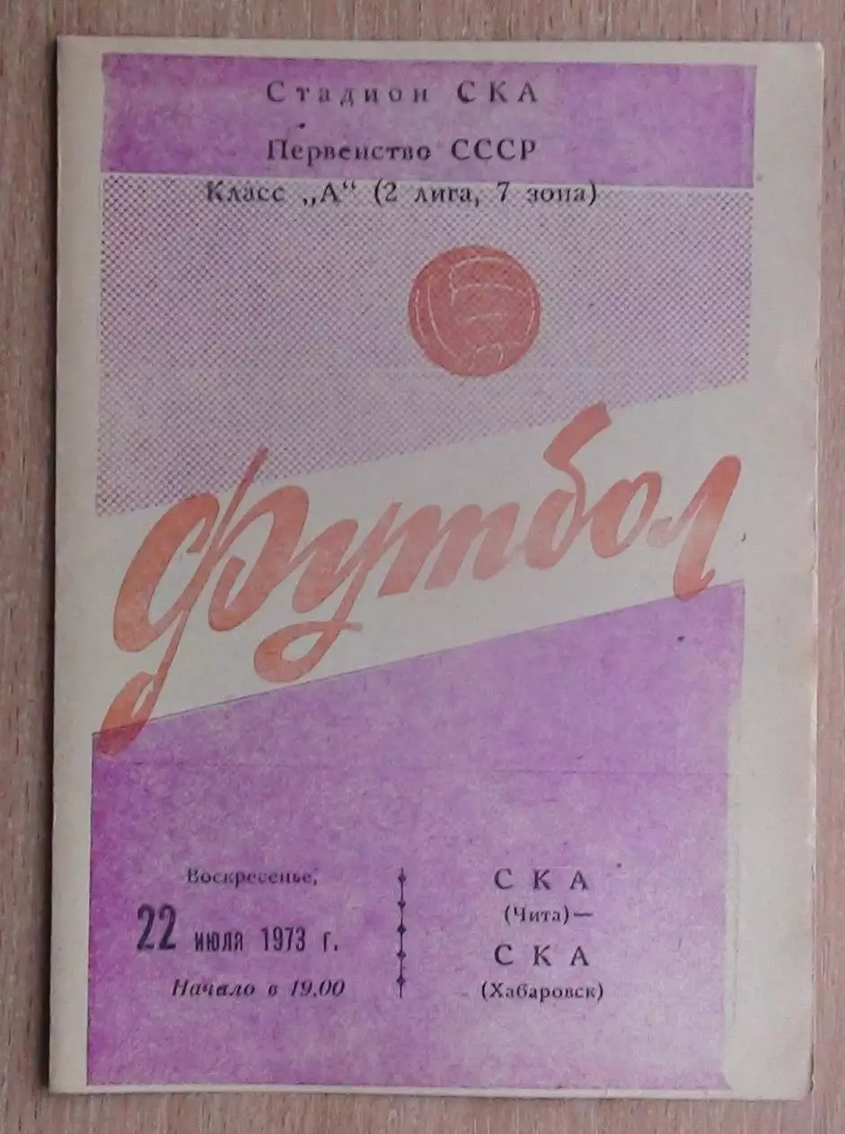 СКА Чита - СКА Хабаровск 1973