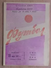 СКА Чита - СКА Хабаровск 1973