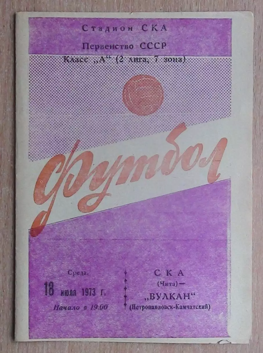 СКА Чита - Вулкан Петропавловск-Камчатский 1973
