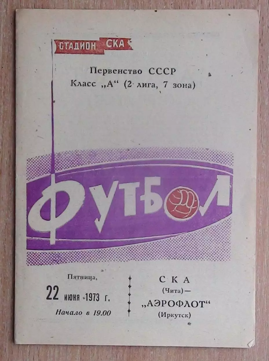 СКА Чита - Аэрофлот Иркутск 1973