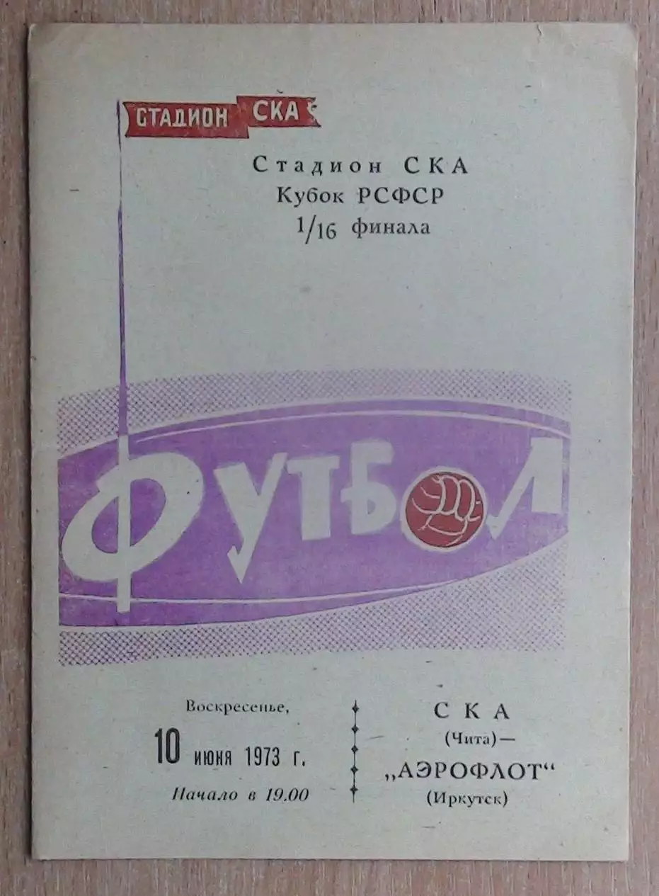 СКА Чита - Аэрофлот Иркутск 1973, кубок