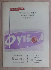 СКА Чита - Аэрофлот Иркутск 1973, кубок