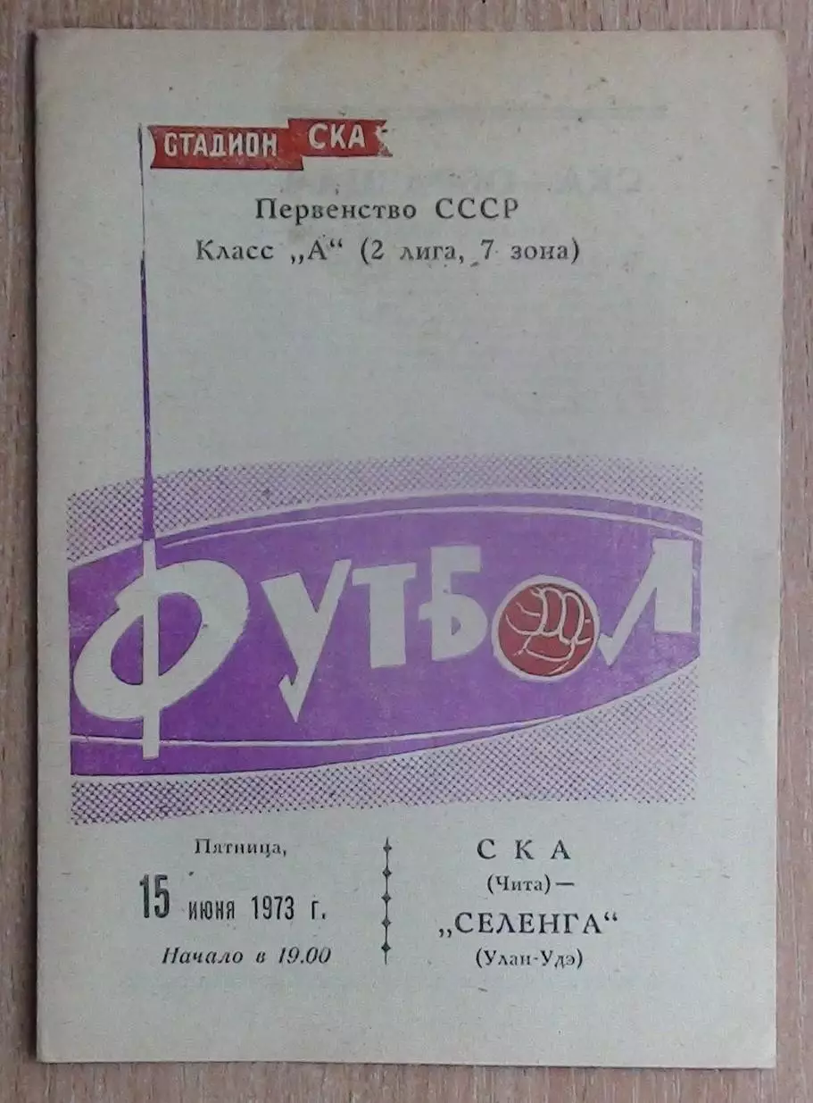 СКА Чита - Селенга Улан-Удэ 1973