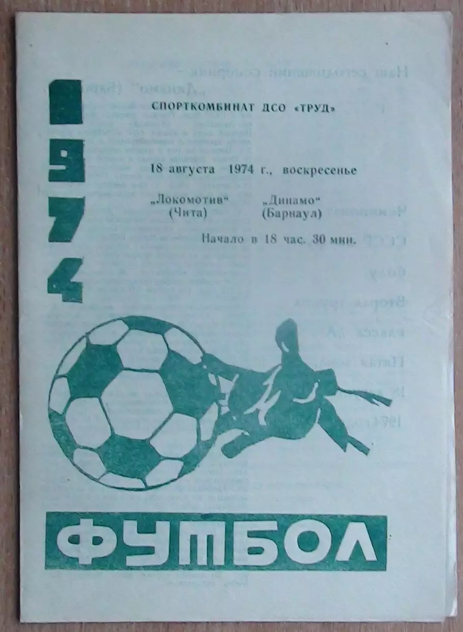 Локомотив Чита - Динамо Барнаул 1974