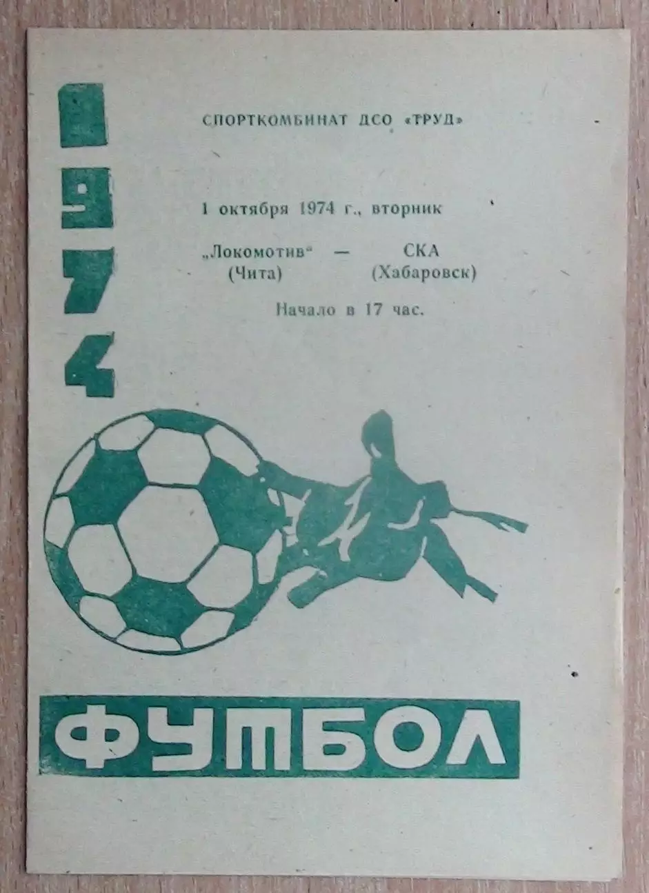 Локомотив Чита - СКА Хабаровск 1974