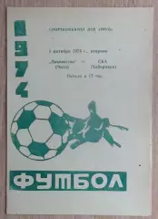 Локомотив Чита - СКА Хабаровск 1974