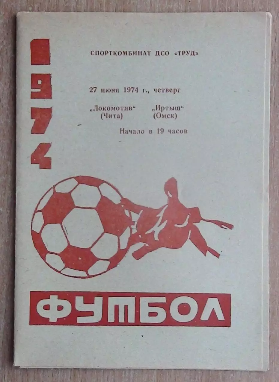 Локомотив Чита - Иртыш Омск 1974