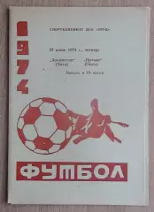 Локомотив Чита - Иртыш Омск 1974