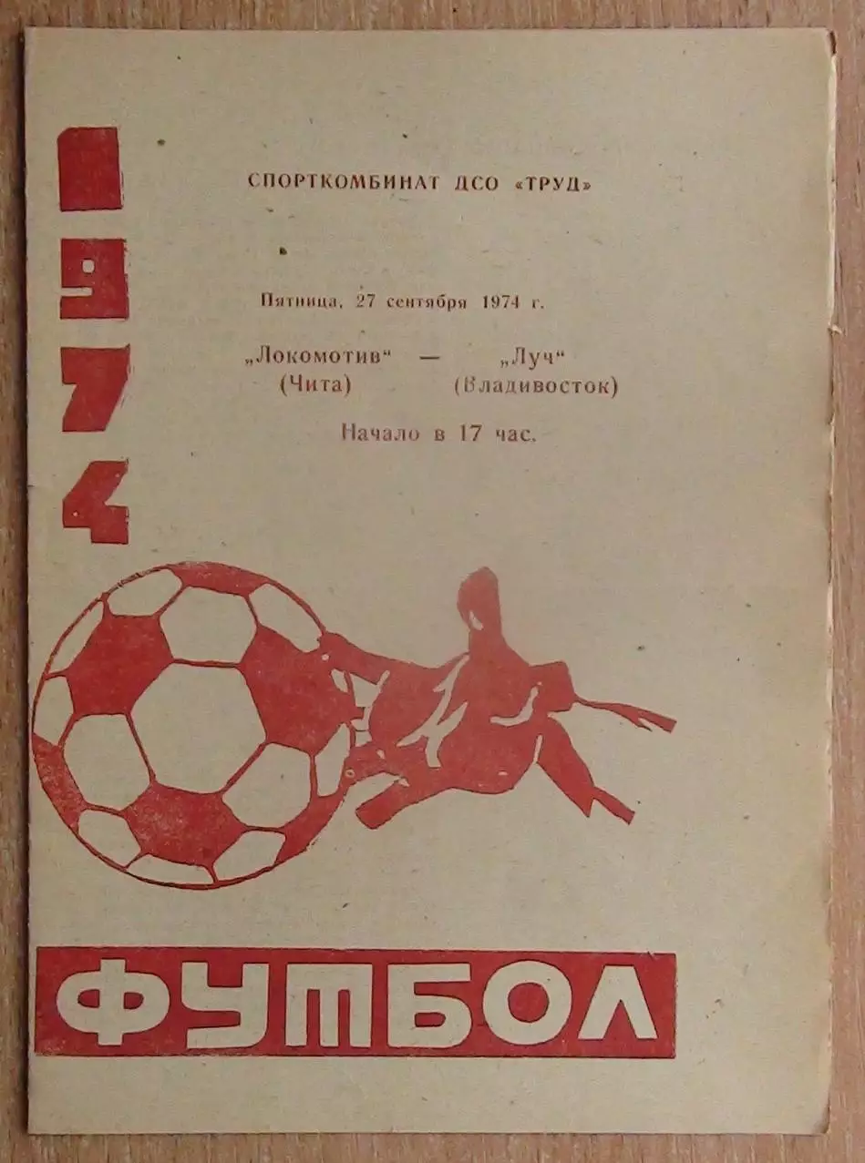 Локомотив Чита - Луч Владивосток 1974