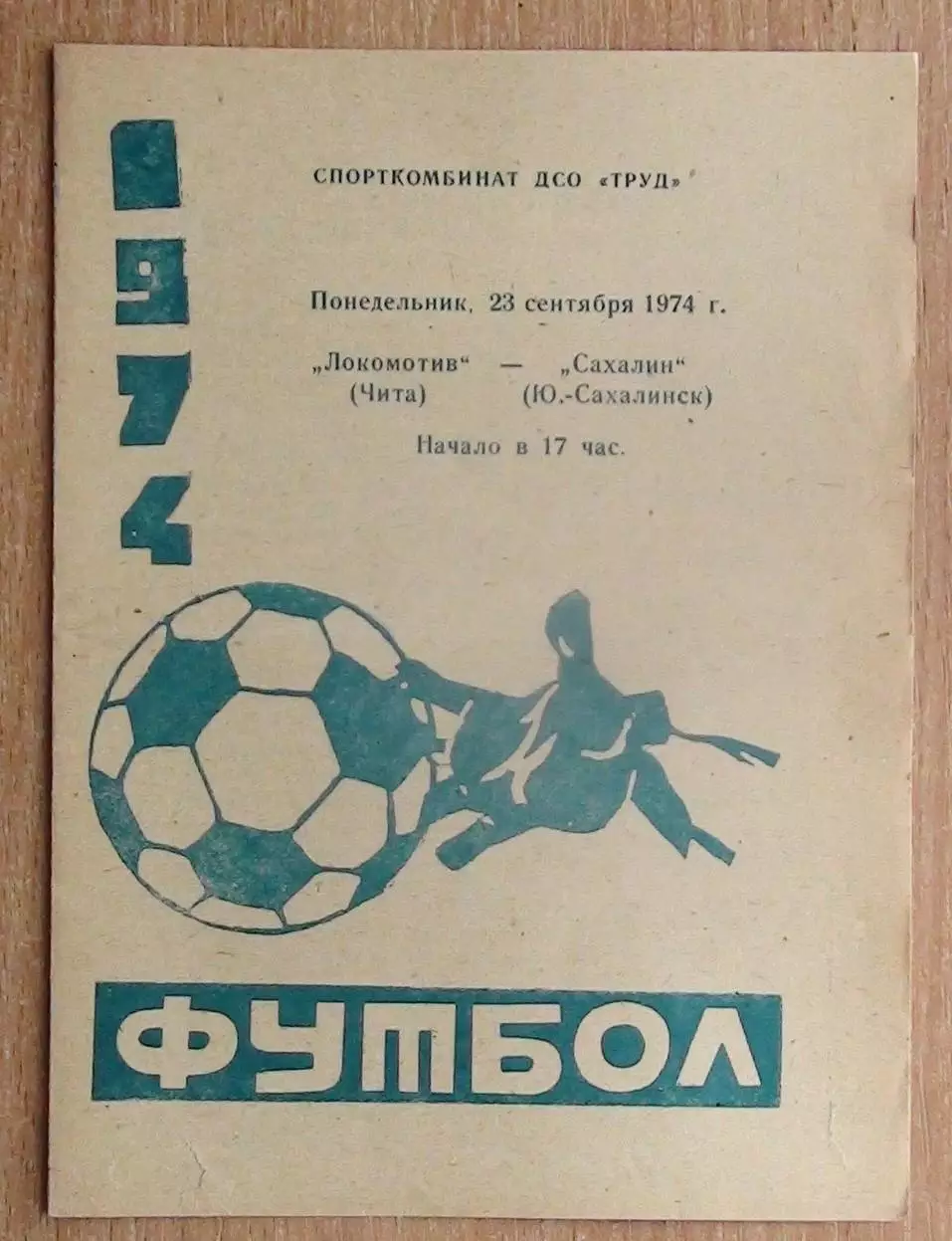 Локомотив Чита - Сахалин Южно-Сахалинск 1974