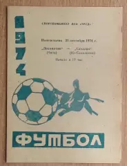 Локомотив Чита - Сахалин Южно-Сахалинск 1974