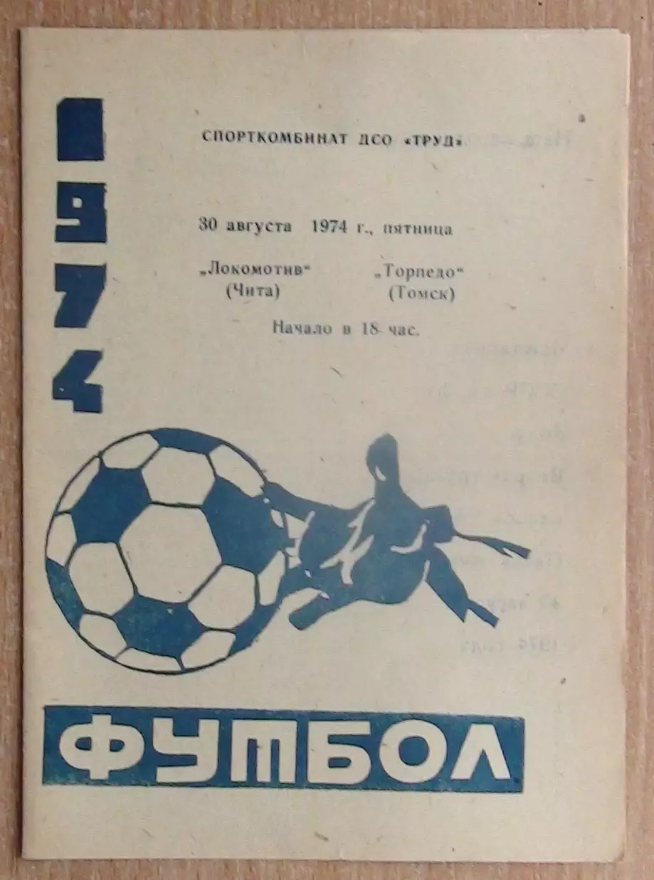 Локомотив Чита - Торпедо Томск 1974