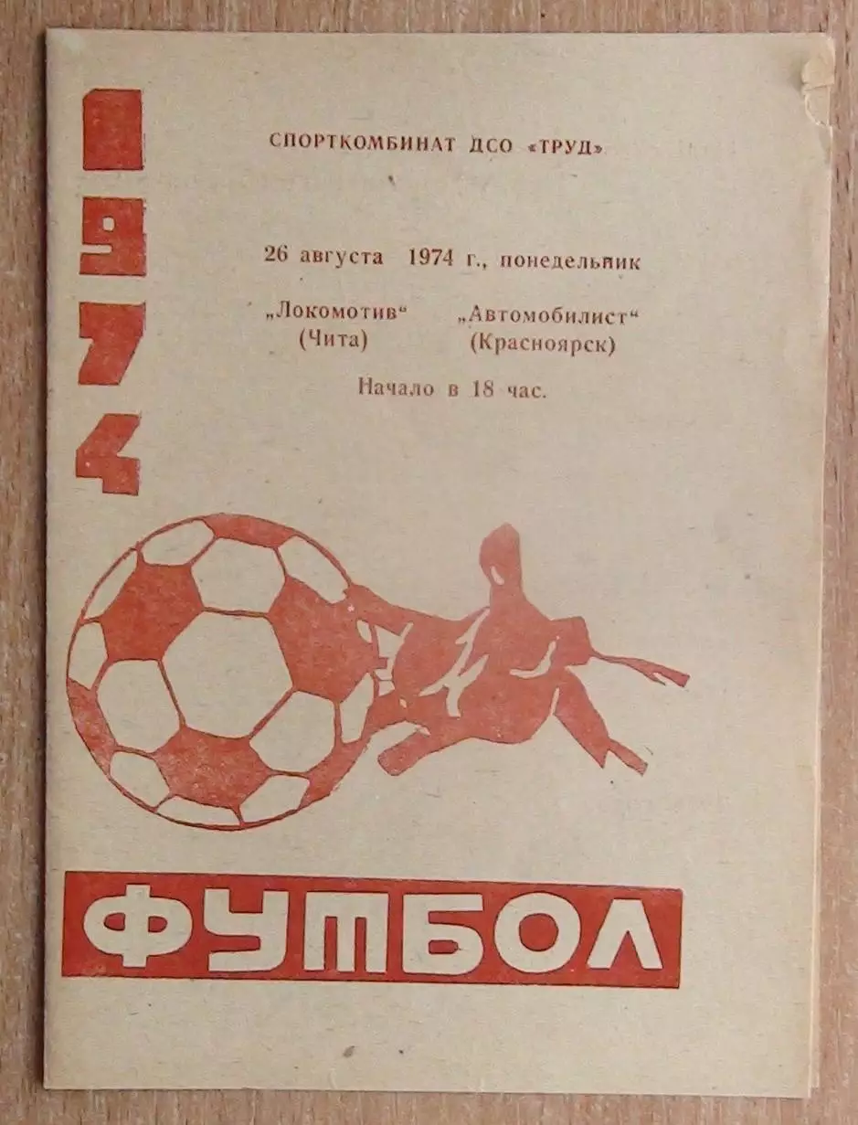 Локомотив Чита - Автомобилист Красноярск 1974