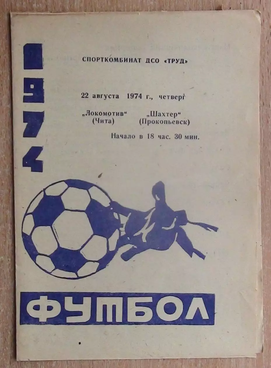 Локомотив Чита - Шахтёр Прокопьевск 1974