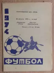 Локомотив Чита - Шахтёр Прокопьевск 1974