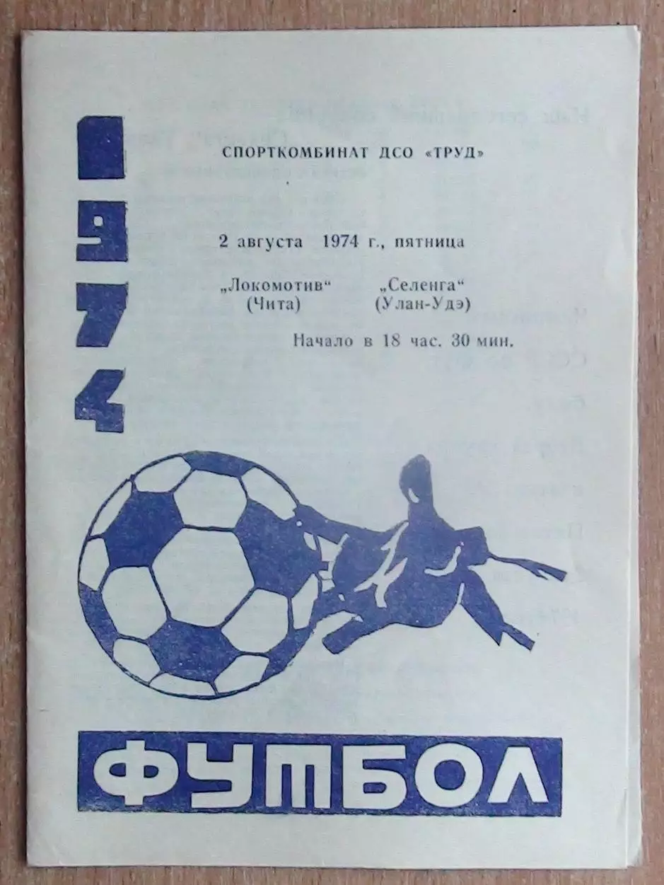 Локомотив Чита - Селенга Улан-Удэ 1974