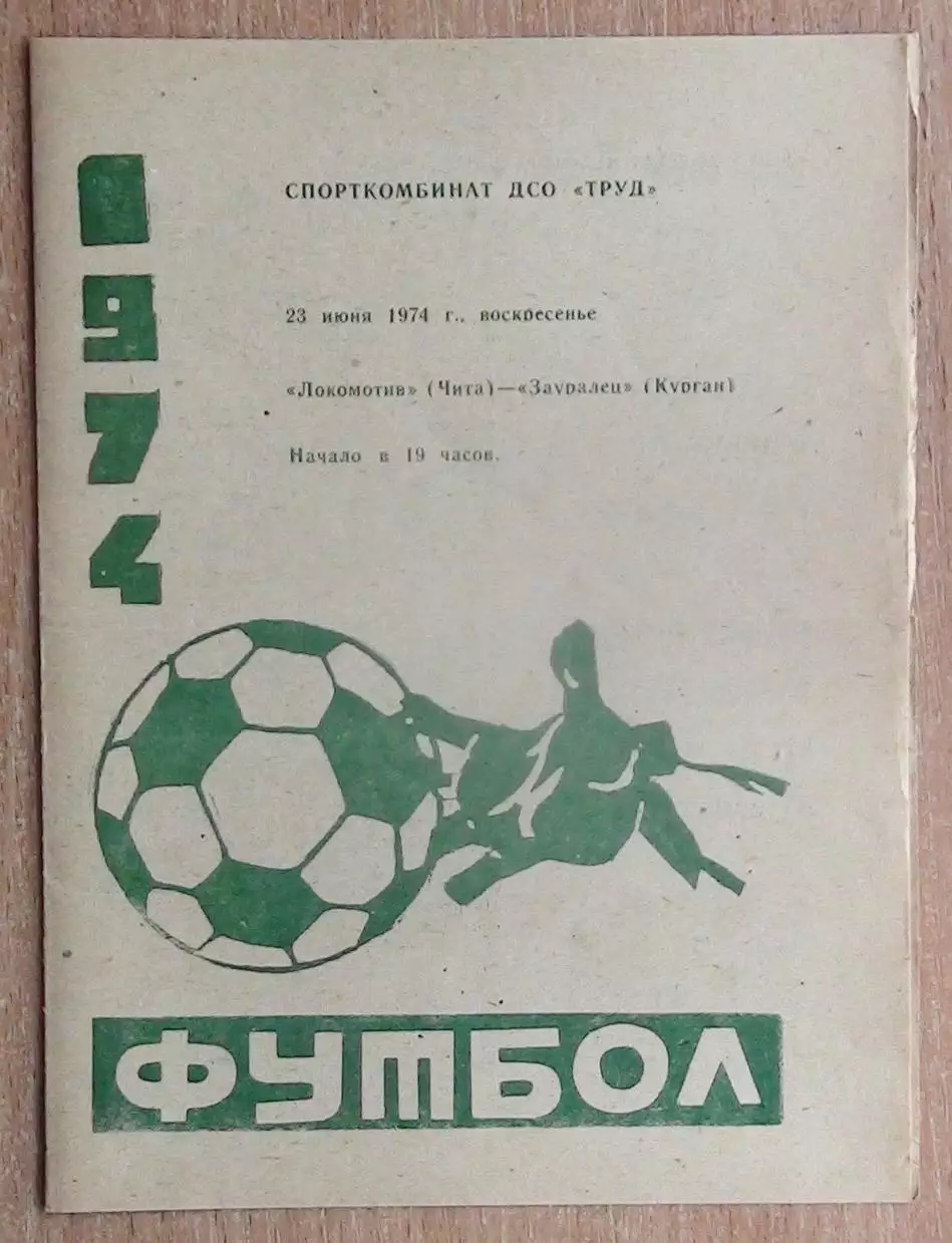 Локомотив Чита - Зауралец Курган 1974