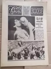 Еженедельник Футбол-хоккей (Москва) №№27 - 1986 год
