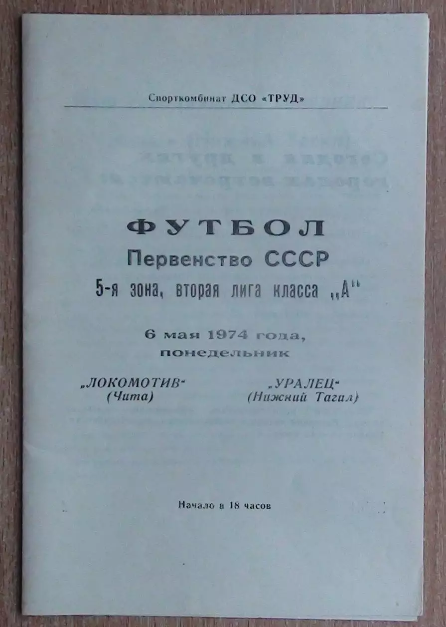 Локомотив Чита - Уралец Нижний Тагил 1974