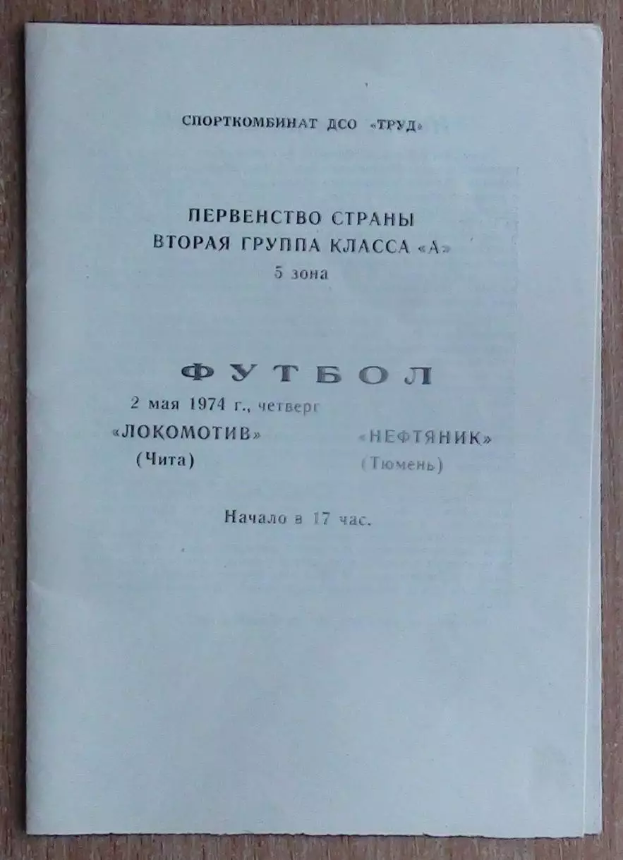 Локомотив Чита - Нефтяник Тюмень 1974