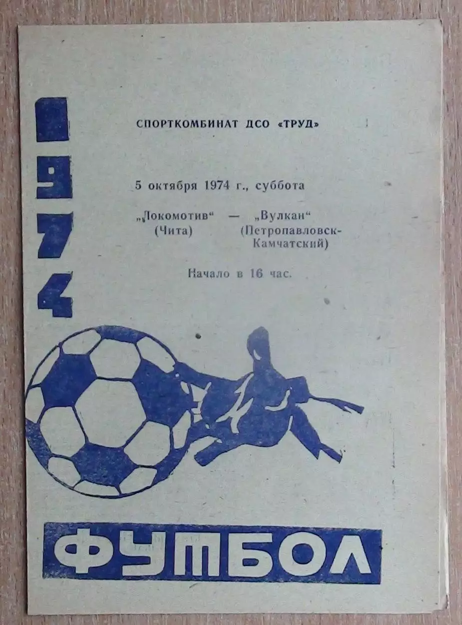 Локомотив Чита - Вулкан Петропавловск-Камчатский 1974