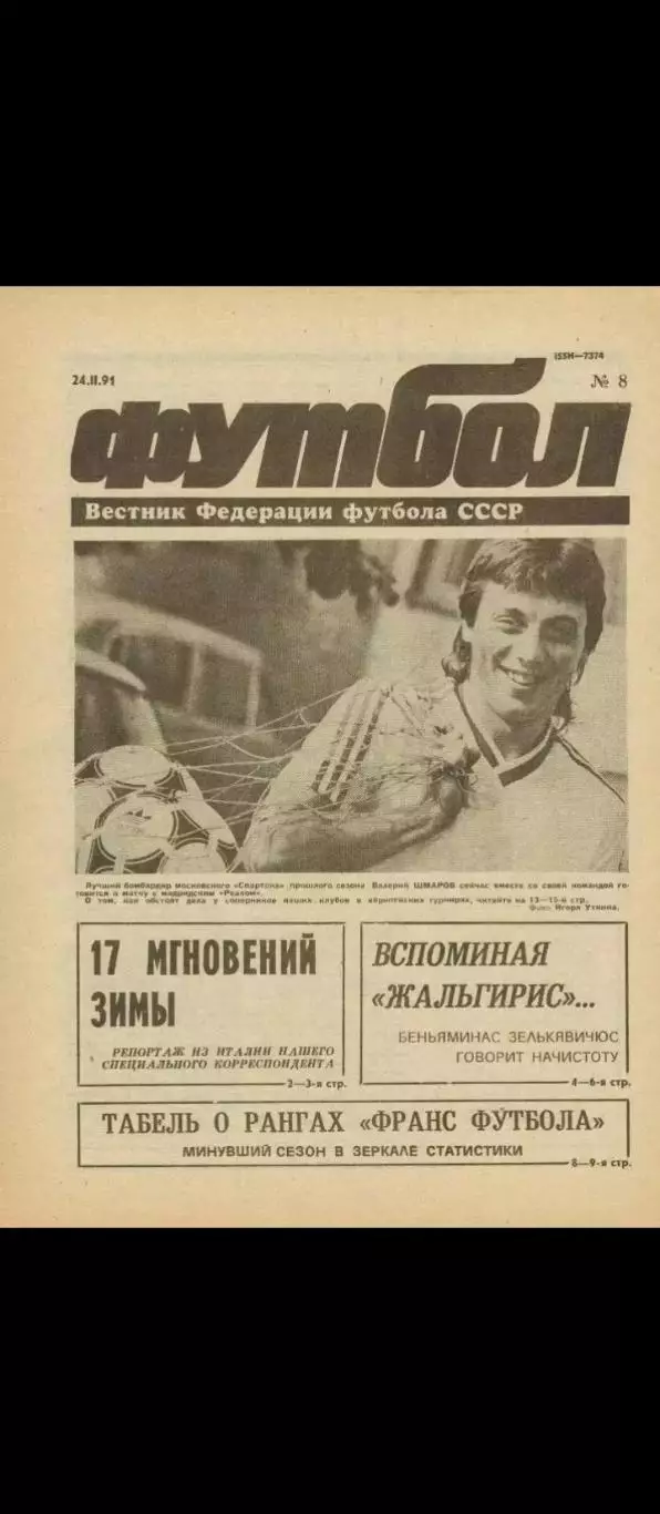 Еженедельник Футбол (Москва) №№8 - 1991 год