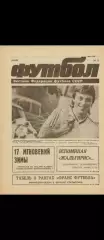 Еженедельник Футбол (Москва) №№8 - 1991 год