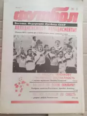 Еженедельник Футбол (Москва) №№3 - 1990 год