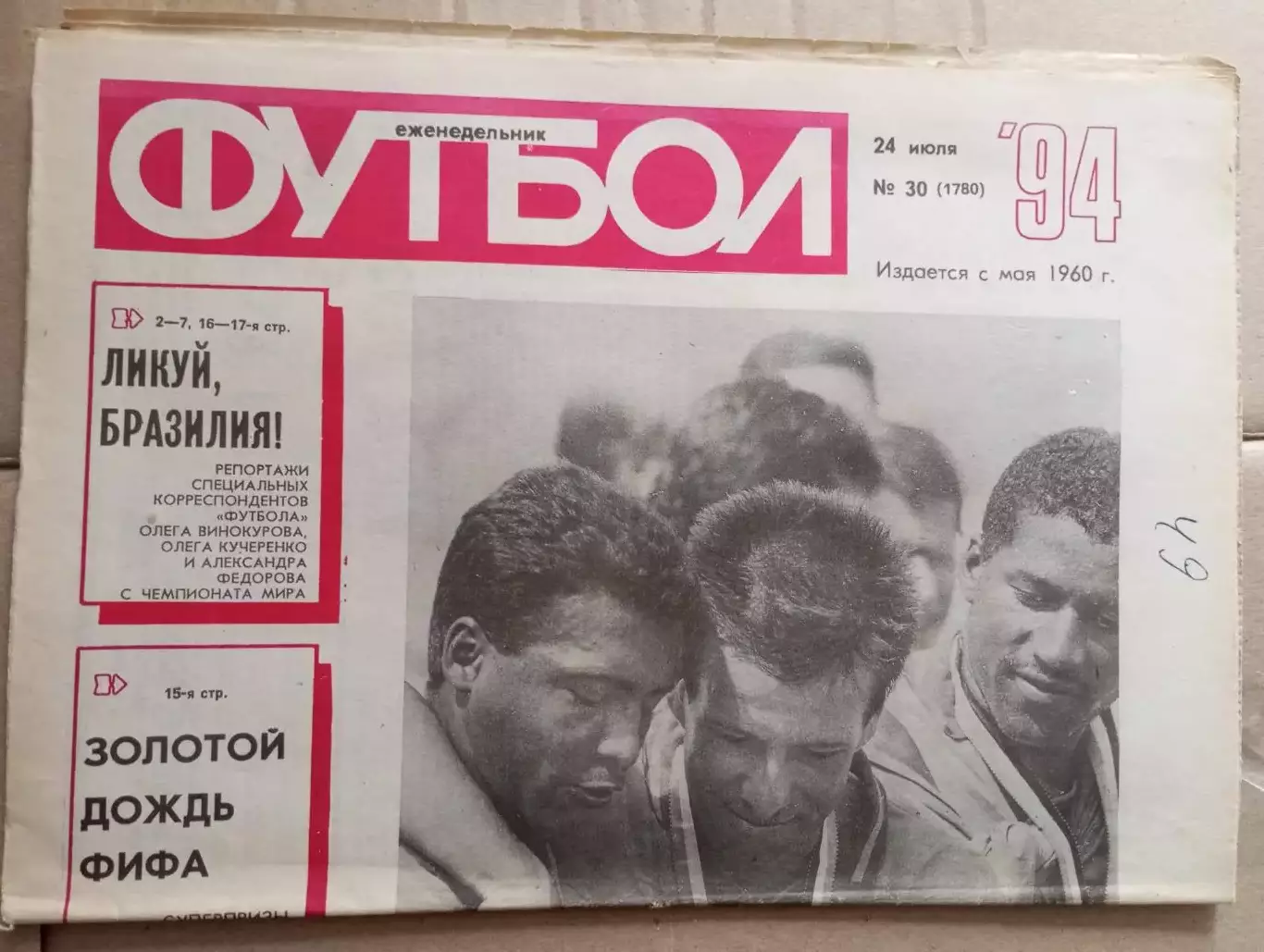Еженедельник Футбол (Москва) №№30 - 1994 год