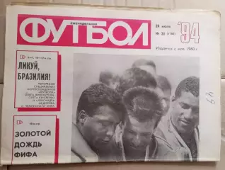 Еженедельник Футбол (Москва) №№30 - 1994 год