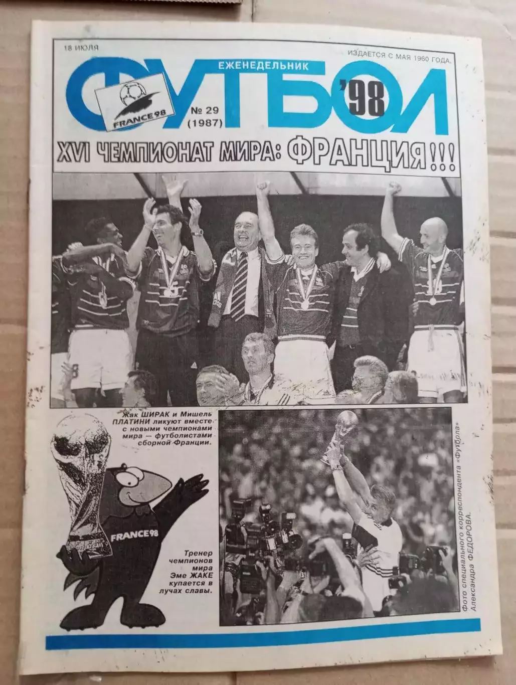 Еженедельник Футбол (Москва) №№30 - 1998год