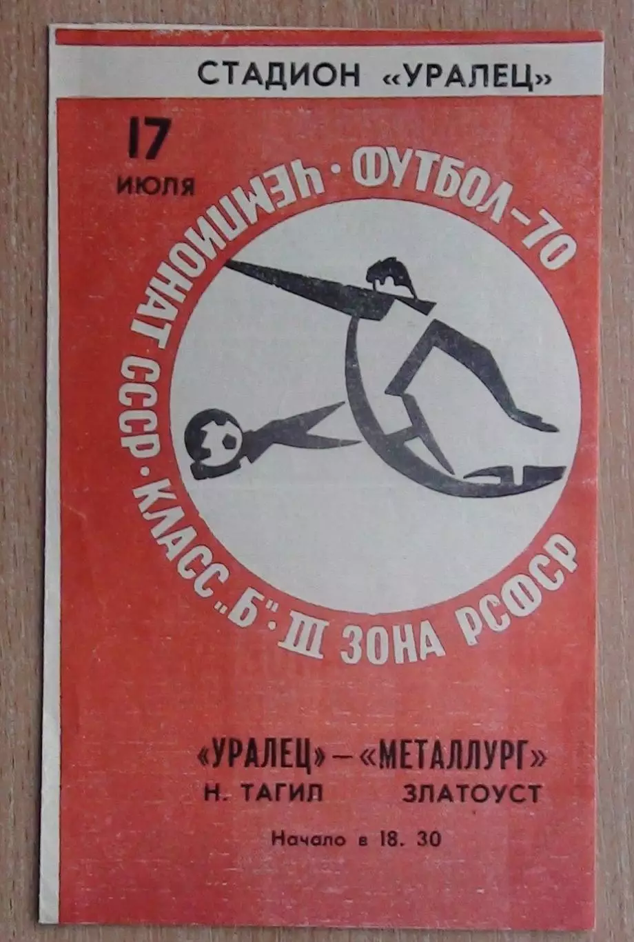 Уралец Нижний Тагил - Металлург Златоуст 1970
