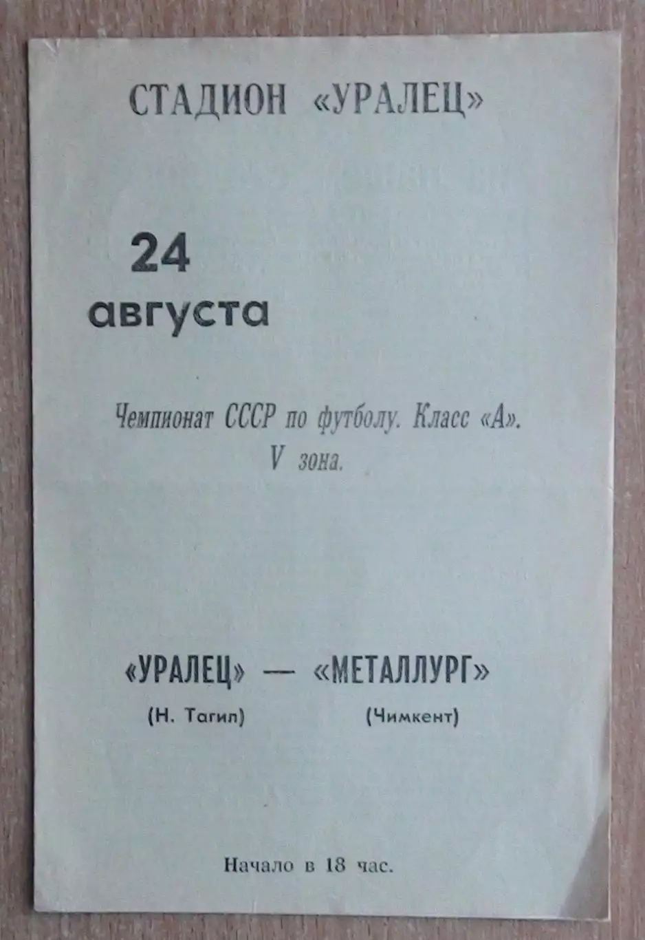 Уралец Нижний Тагил - Металлург Чимкент 1971