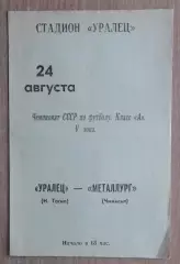 Уралец Нижний Тагил - Металлург Чимкент 1971