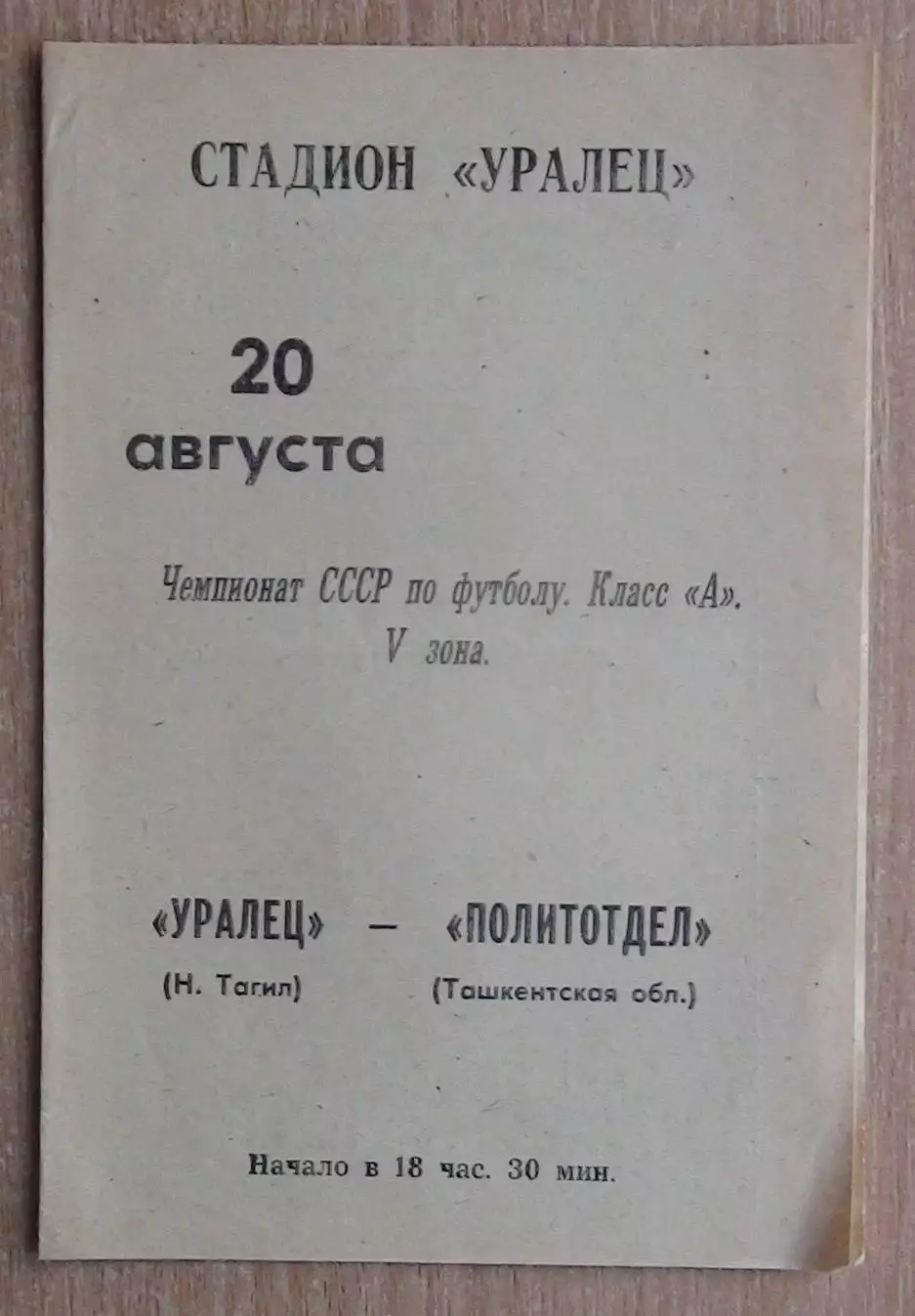 Уралец Нижний Тагил - Политотдел Ташкентская обл. 1971