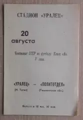 Уралец Нижний Тагил - Политотдел Ташкентская обл. 1971