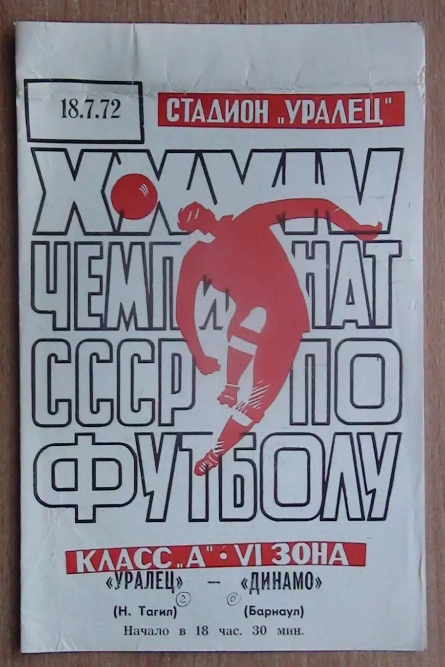 Уралец Нижний Тагил - Динамо Барнаул 1972