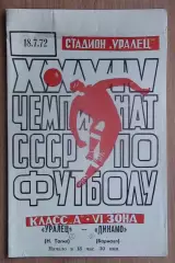 Уралец Нижний Тагил - Динамо Барнаул 1972