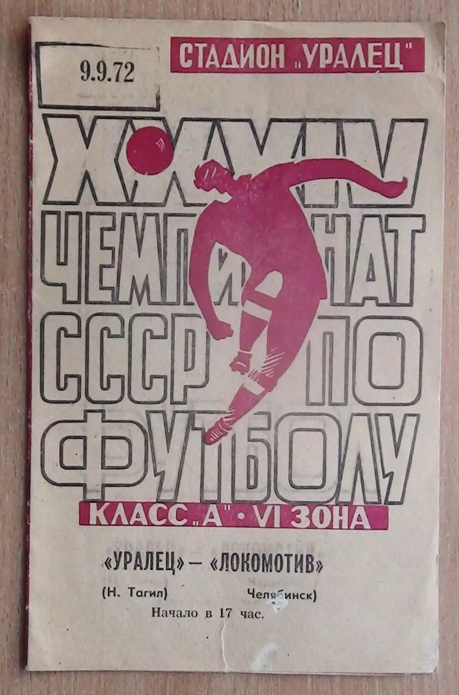 Уралец Нижний Тагил - Локомотив Челябинск 1972