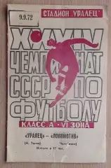 Уралец Нижний Тагил - Локомотив Челябинск 1972