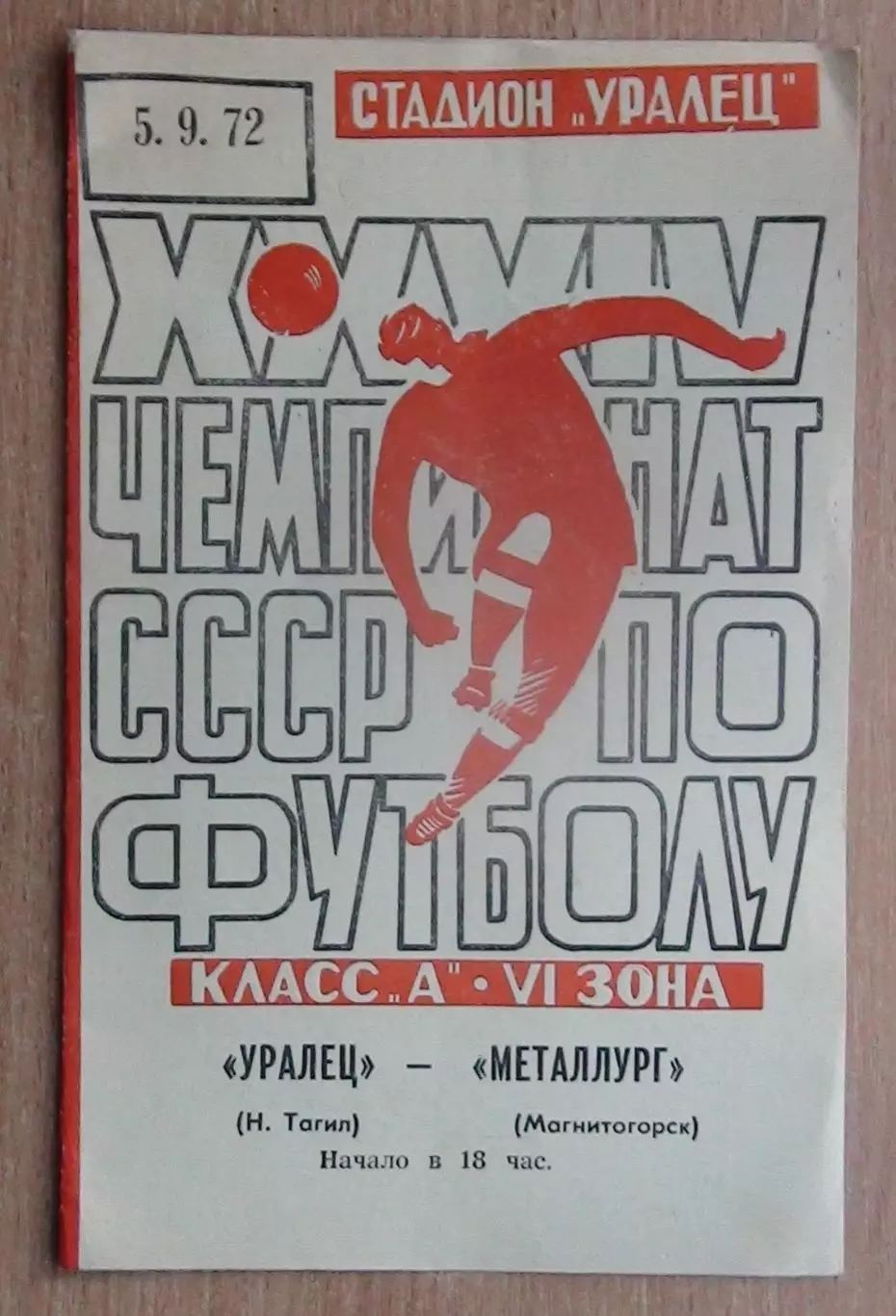 Уралец Нижний Тагил - Металлург Магнитогорск 1972