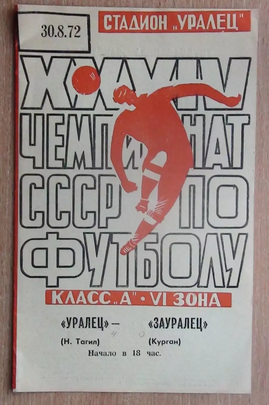 Уралец Нижний Тагил - Зауралец Курган 1972