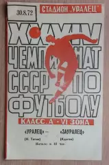 Уралец Нижний Тагил - Зауралец Курган 1972