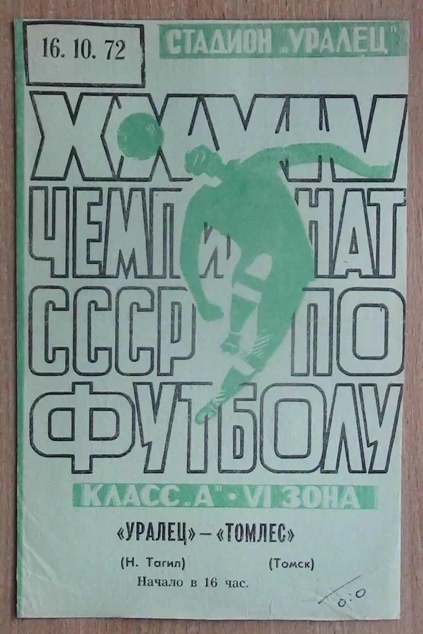 Уралец Нижний Тагил - Томлес Томск 1972