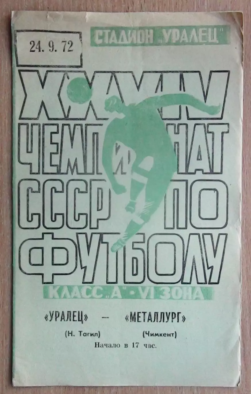 Уралец Нижний Тагил - Металлург Чимкент 1972