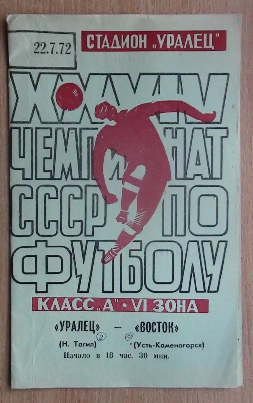 Уралец Нижний Тагил - Восток Усть-Каменогорск 1972