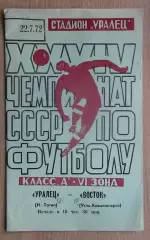 Уралец Нижний Тагил - Восток Усть-Каменогорск 1972