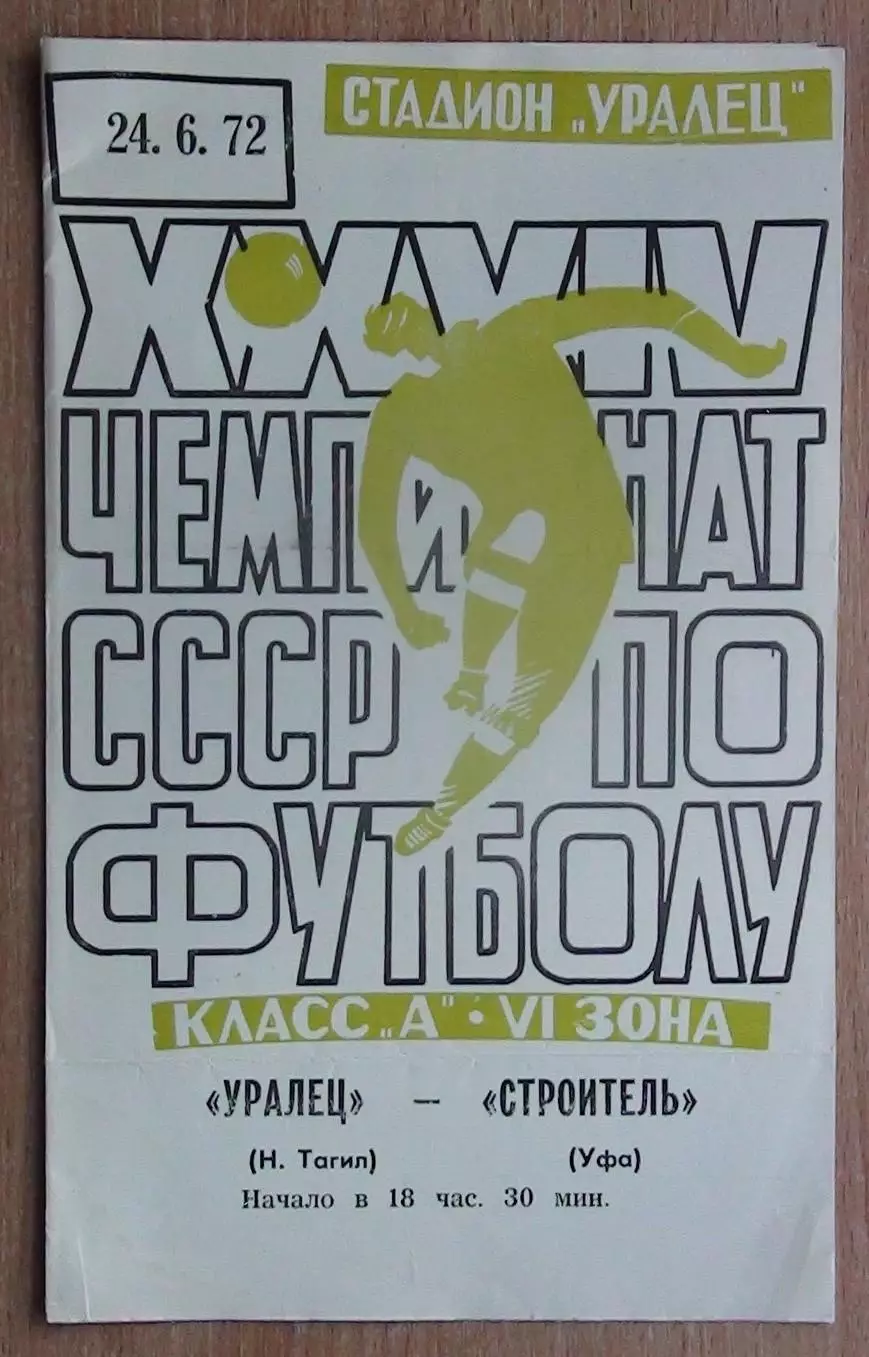 Уралец Нижний Тагил - Строитель Уфа 1972